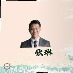 张琳