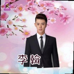 李翰
